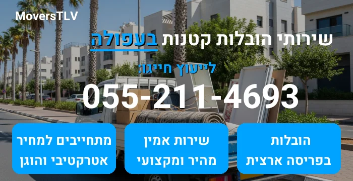 הובלות קטנות בעפולה