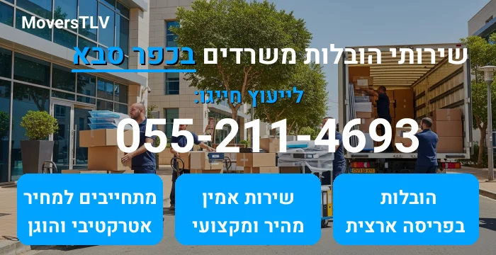 הובלות משרדים בכפר סבא
