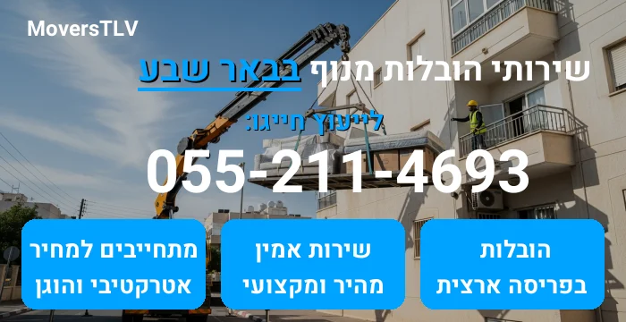 הובלות מנוף בבאר שבע