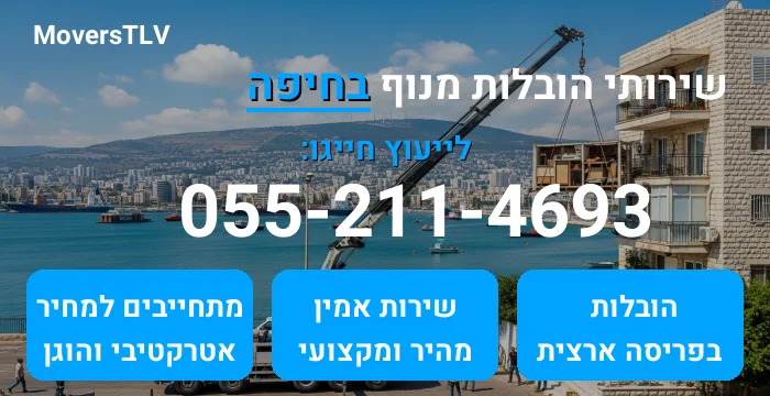הובלות מנוף בחיפה