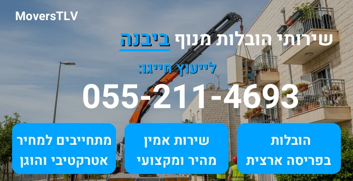 הובלות מנוף ביבנה