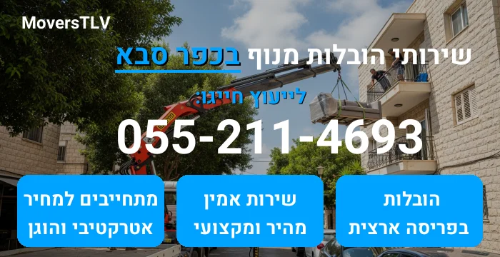 הובלות מנוף בכפר סבא
