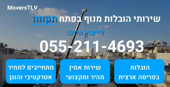 הובלות מנוף בפתח תקווה