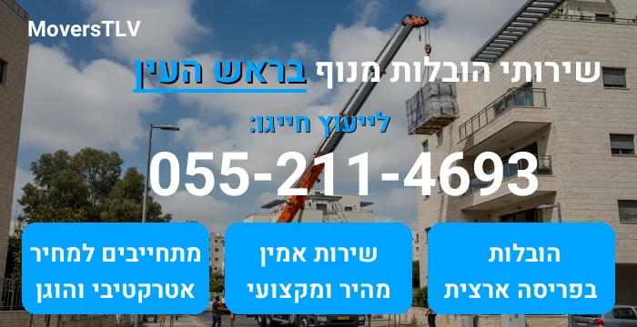 הובלות מנוף בראש העין