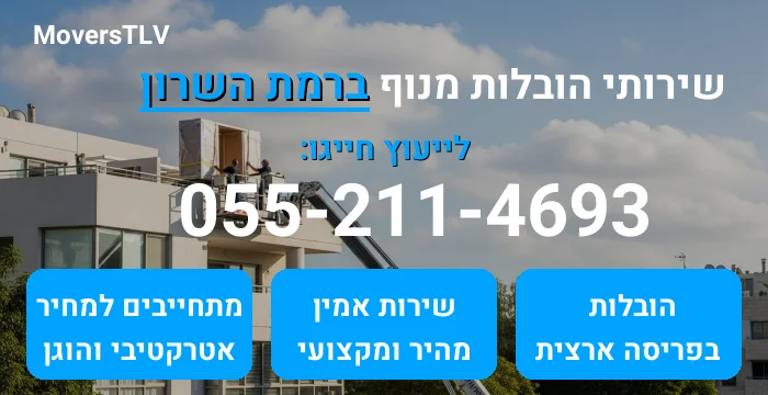 הובלות מנוף ברמת השרון