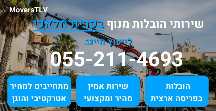 הובלות מנוף בקרית מלאכי