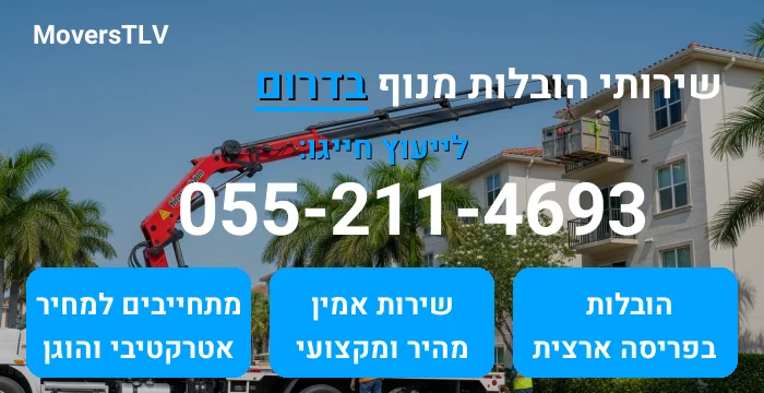 הובלות מנוף בדרום