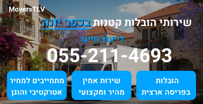 הובלות קטנות בכפר יונה