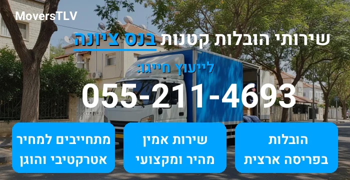 הובלות קטנות בנס ציונה
