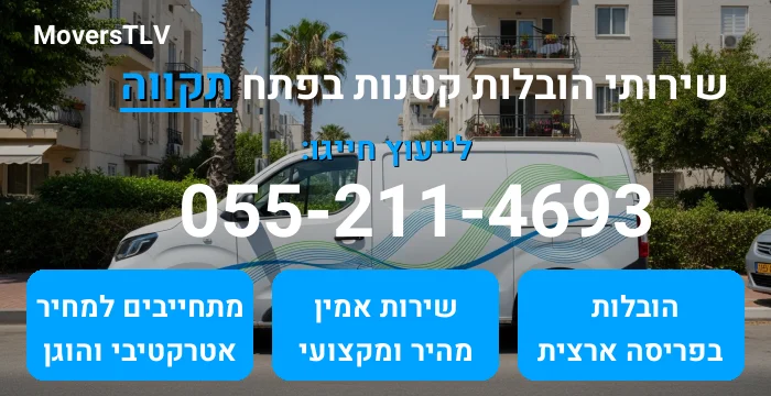 הובלות קטנות בפתח תקווה