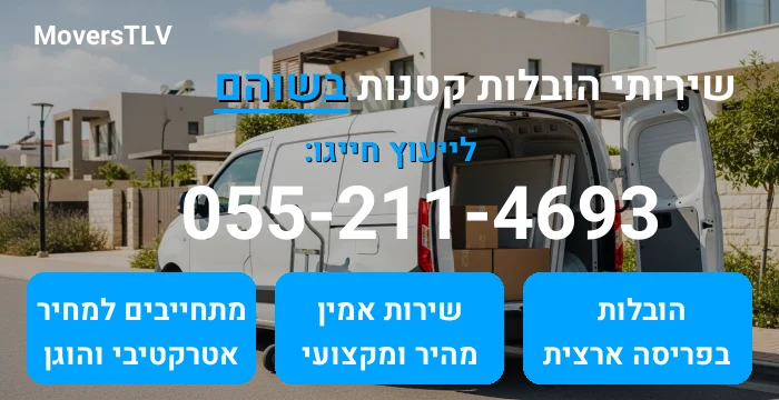 הובלות קטנות בשוהם