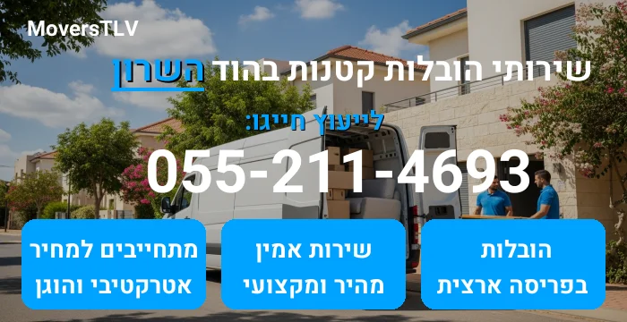 הובלות קטנות בהוד השרון