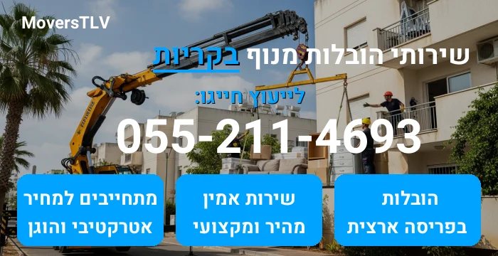 הובלות מנוף בקריות