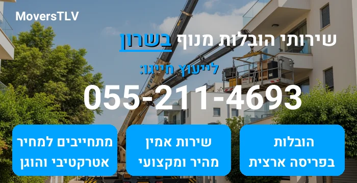 הובלות מנוף בשרון