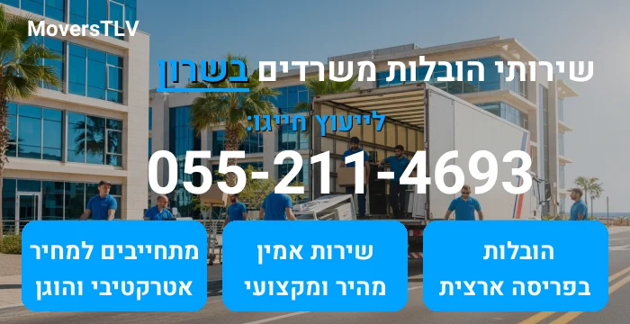 הובלות משרדים בשרון