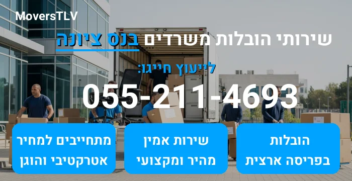 הובלות משרדים בנס ציונה