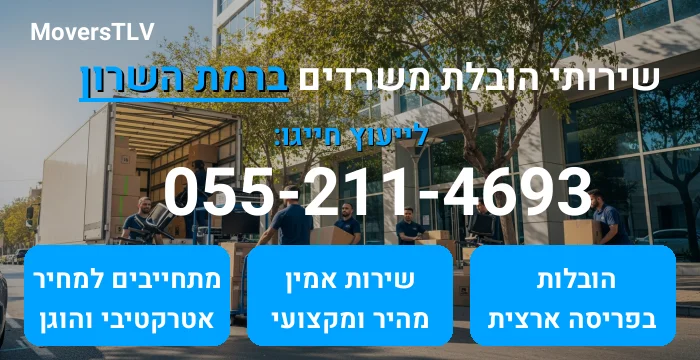 הובלת משרדים ברמת השרון