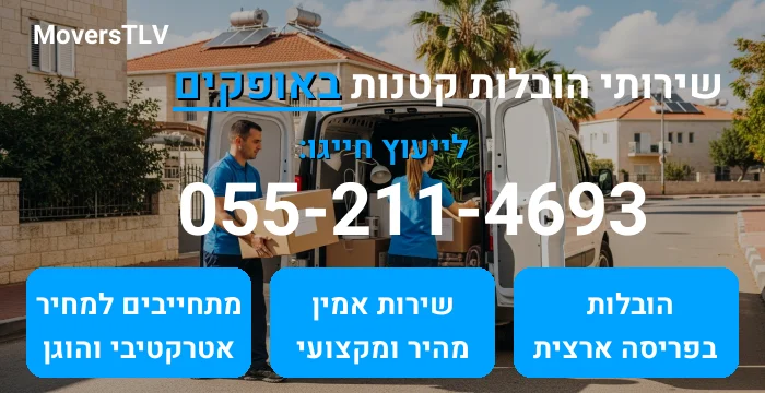 הובלות קטנות באופקים