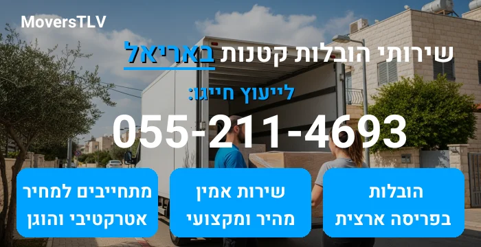 הובלות קטנות באריאל