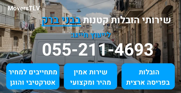 הובלות קטנות בבני ברק