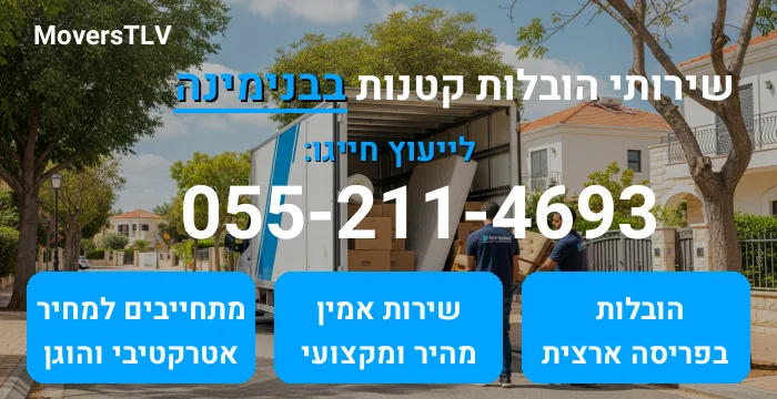 הובלות קטנות בבנימינה