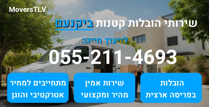 הובלות קטנות ביקנעם