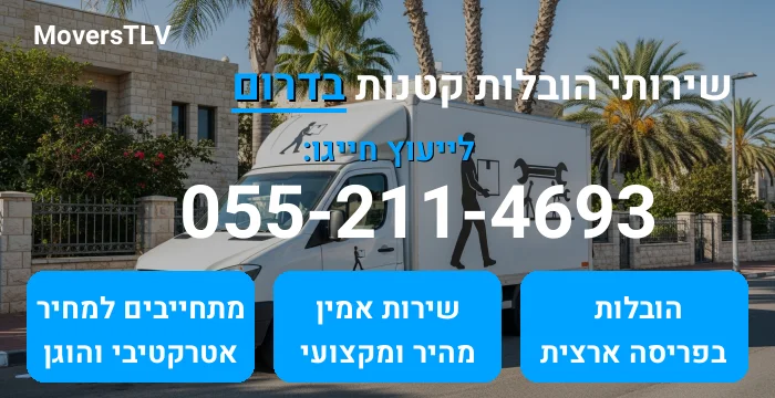 הובלות קטנות בדרום