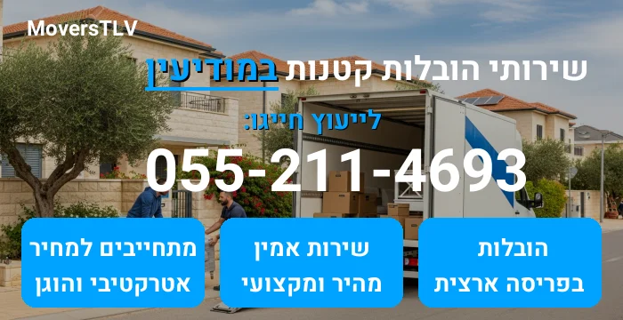 הובלות קטנות במודיעין