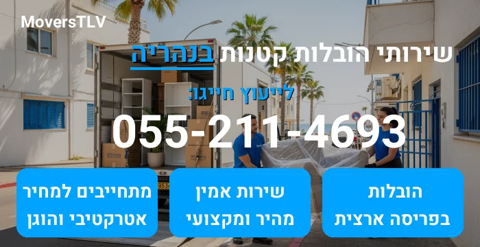 הובלות קטנות בנהריה