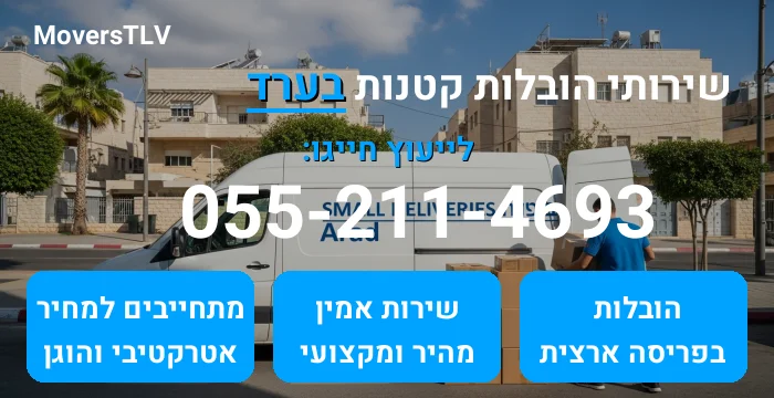 הובלות קטנות בערד