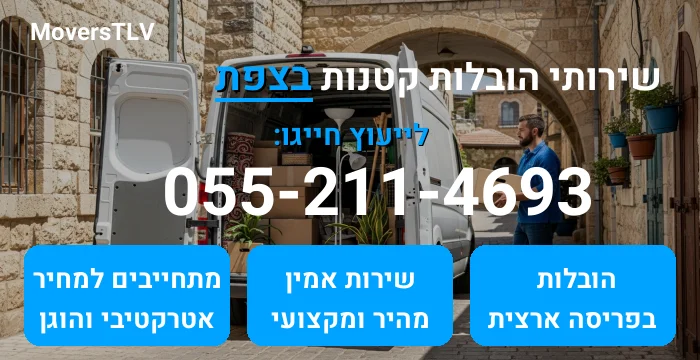 הובלות קטנות בצפת