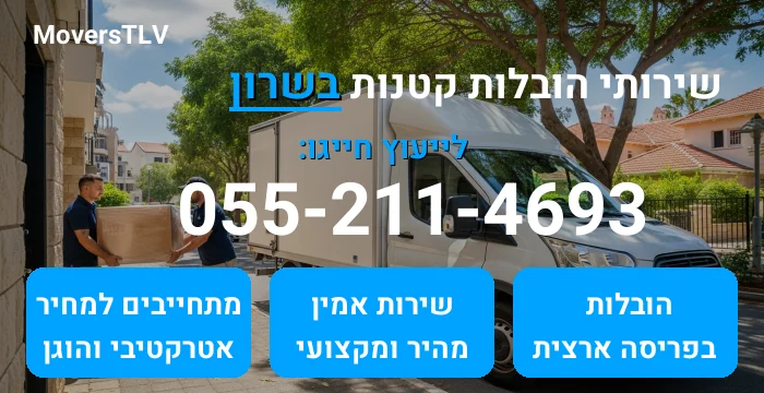 הובלות קטנות בשרון