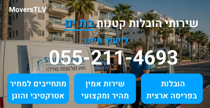 הובלות קטנות בת ים