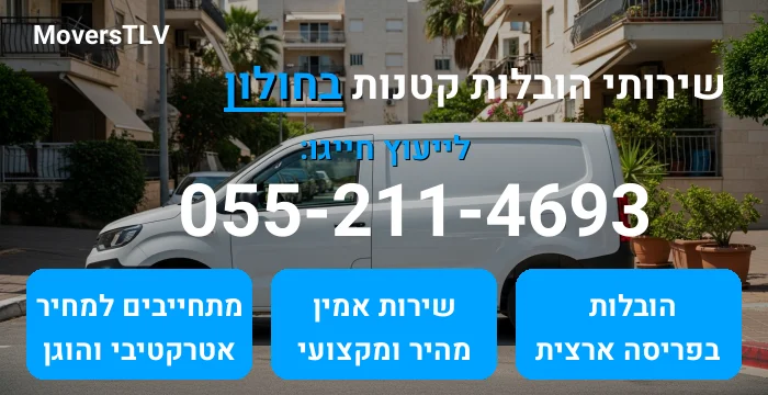 הובלות קטנות בחולון