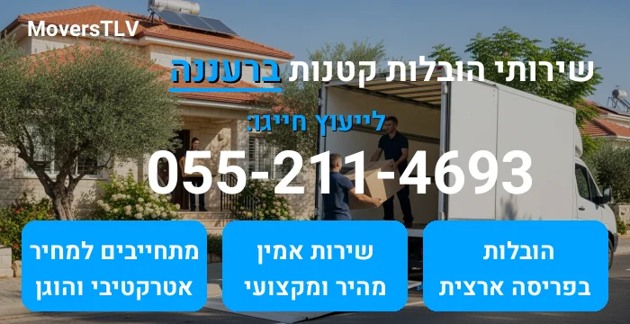 הובלות קטנות ברעננה