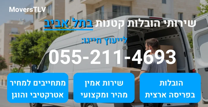 הובלות קטנות בתל אביב