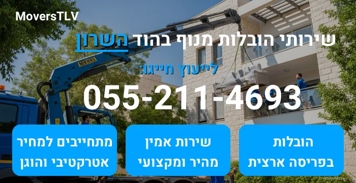 הובלות מנוף בהוד השרון
