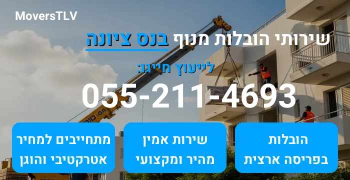 הובלות מנוף בנס ציונה