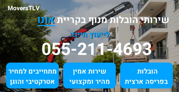 הובלות מנוף בקריית אונו