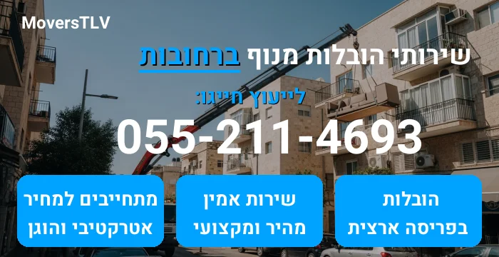 הובלות מנוף ברחובות