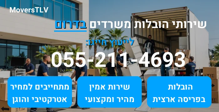 הובלות משרדים בדרום