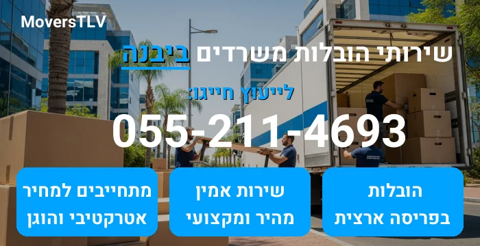 הובלות משרדים ביבנה
