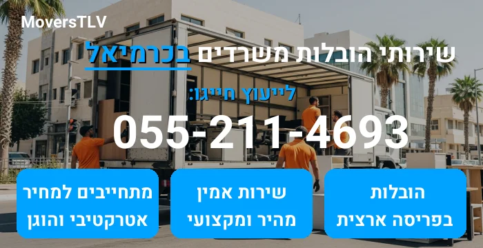 הובלות משרדים בכרמיאל