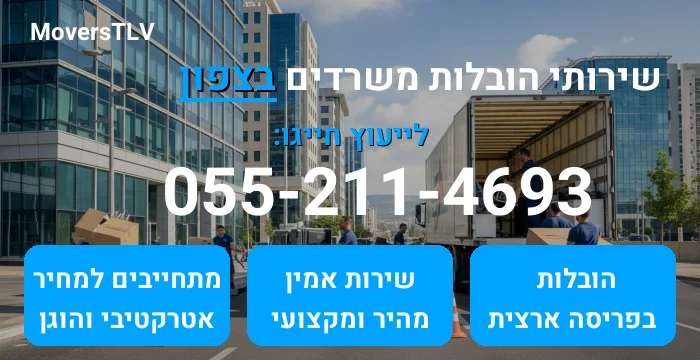 הובלות משרדים בצפון