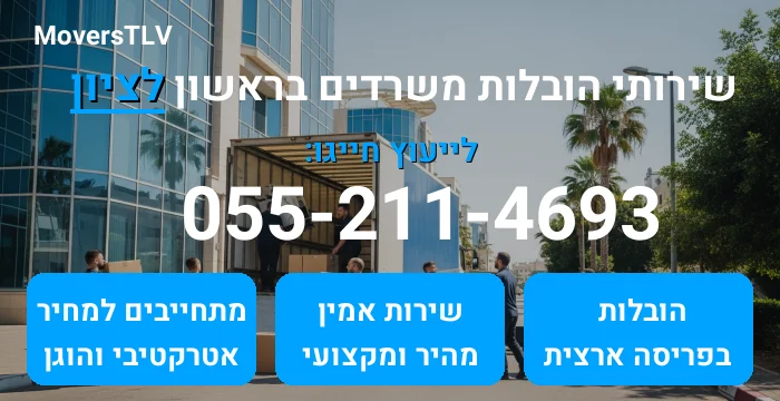הובלות משרדים בראשון לציון