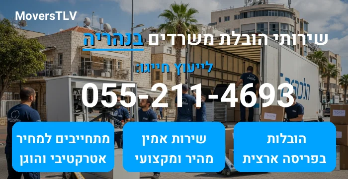 הובלת משרדים בנהריה