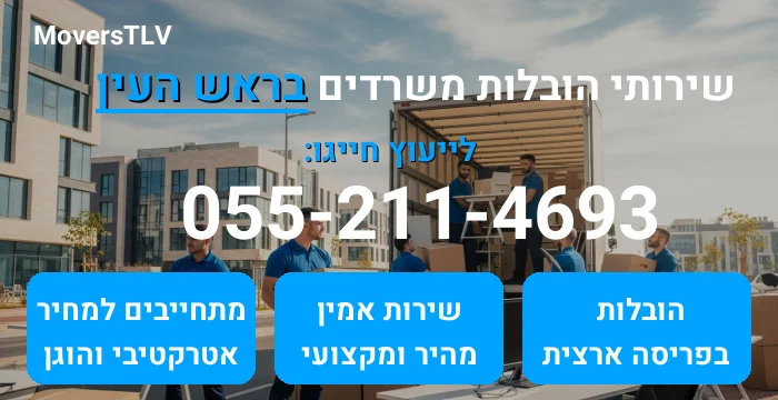 הובלות משרדים בראש העין