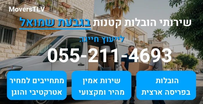 הובלות קטנות בגבעת שמואל
