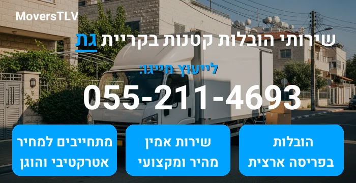 הובלות קטנות בקריית גת