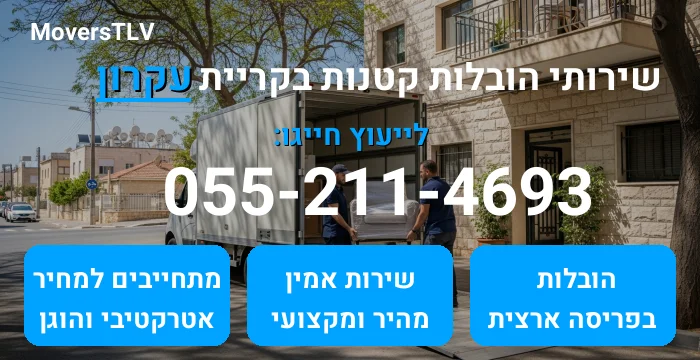 הובלות קטנות בקריית עקרון